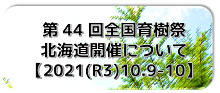 2-4全国育樹祭北海道開催について (PNG 33.9KB)