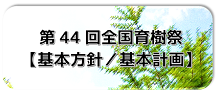 12-2全国育樹祭【基本方針_基本計画】 (PNG 31.9KB)