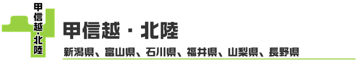 甲信越・北陸ロゴ