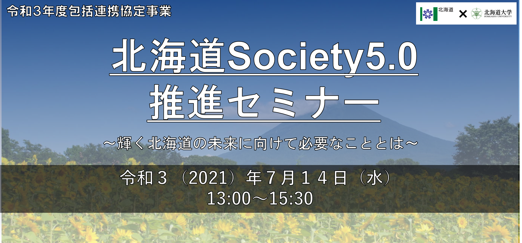 北海道Society5.0推進セミナー