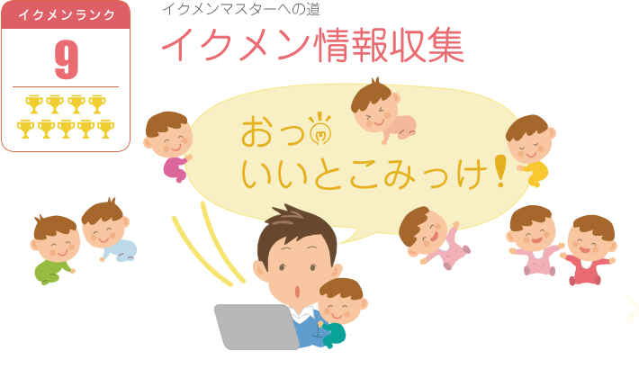 イクメン情報収集イラスト