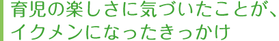 育児の楽しさに気づいたこと