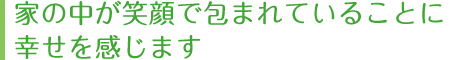 家の中が笑顔～