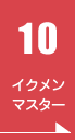 １０