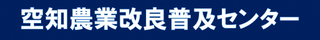 空知農業改良普及センター