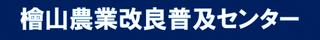 檜山農業改良普及センター