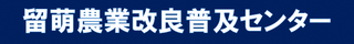 留萌農業改良普及センター