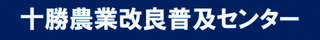 十勝農業改良普及センター