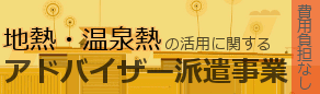 地熱・温泉熱の活用に関するアドバイザー派遣事業