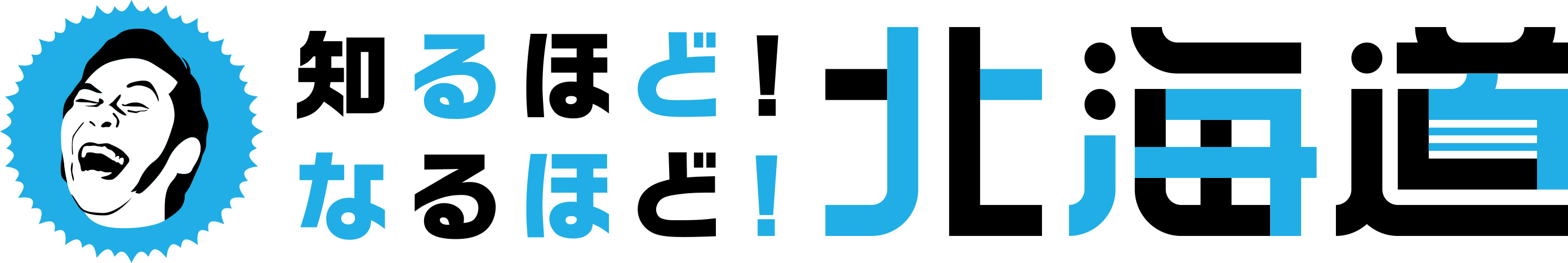 北海道の広報番組「知るほど！なるほど！北海道」タイトルロゴ
