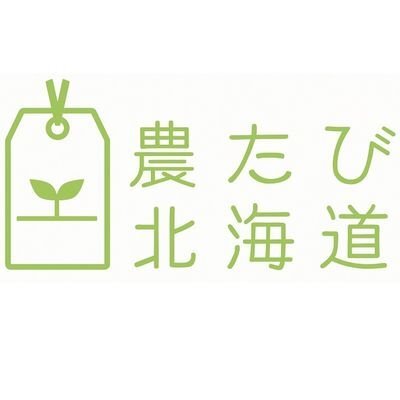 農たび北海道公式アイコン画像