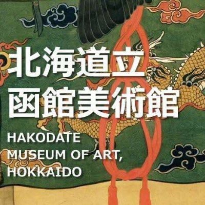 北海道立函館美術館アイコン画像