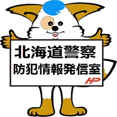 北海道警察防犯情報発信室アイコン画像