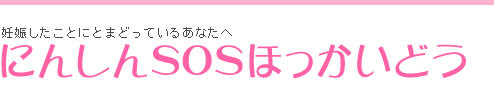 妊娠したことにとまどているあなたへ にんしんSOShほっかいどう