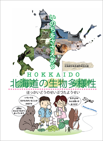 北海道の生物多様性（簡略版）表紙