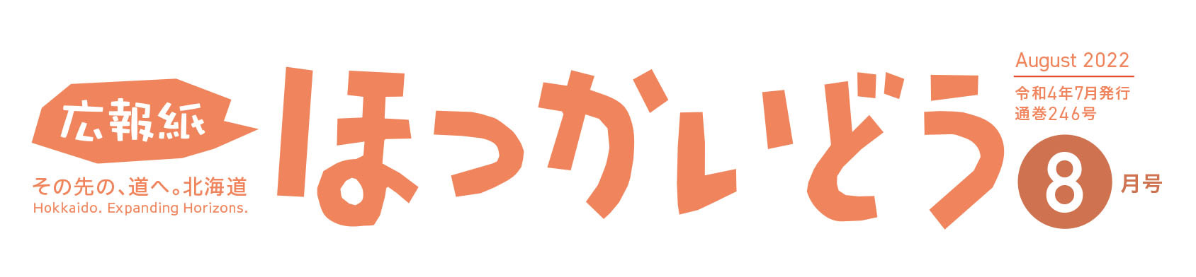 広報紙ほっかいどう 2022年8月号