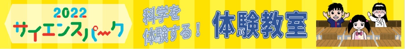 2022サイエンスパーク 科学を体験する 体験教室