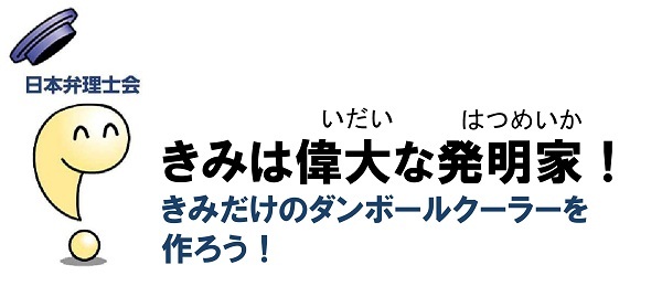 きみだけのダンボールクーラーを作ろう