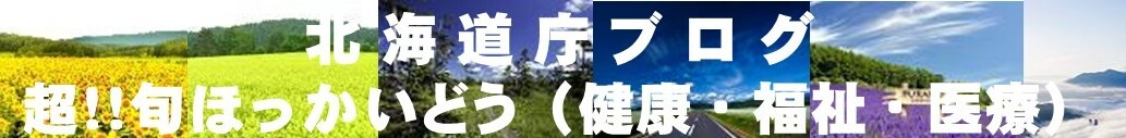 北海道庁ブログ「超！！旬ほっかいどう」（健康・福祉・医療）