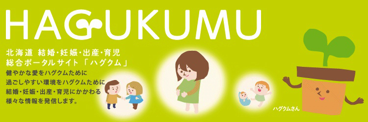 妊娠|北海道 結婚・妊娠・出産・育児 総合ポータルサイト「ハグクム」