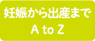 妊娠から出産までＡtoＺ