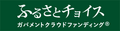 ふるさとチョイスのページに移動します。