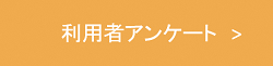 利用者アンケート