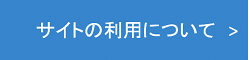 サイトの利用について