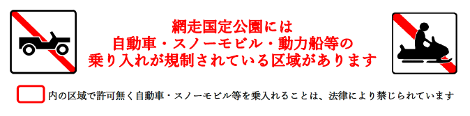 網走 乗り入れ規制バナー