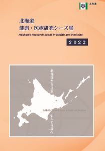 北海道健康・医療研究(日本語)2 (JPG 7.26KB)