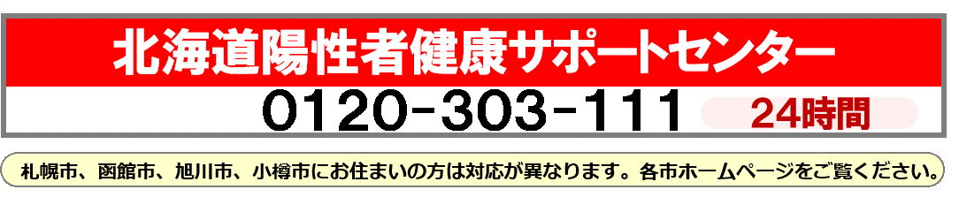 画像 北海道陽性者健康サポートセンター