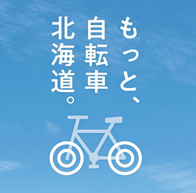 もっと、自転車北海道。