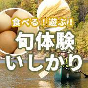 食べる遊ぶ旬体験いしかりアイコン画像
