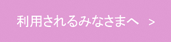 利用されるみなさまへ