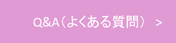 Q&A(よくある質問)