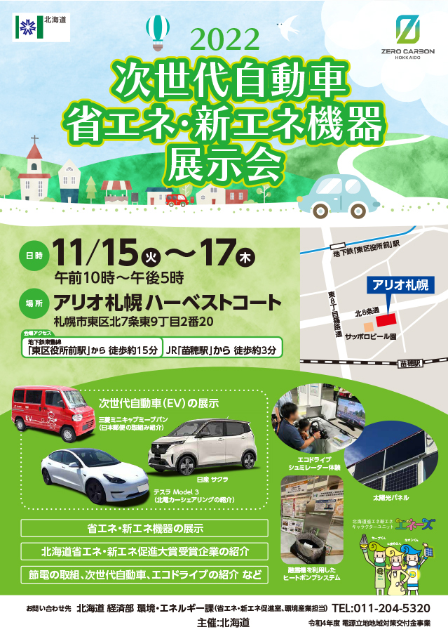 2022次世代自動車、省エネ・新エネ機器展示会　アリオ札幌