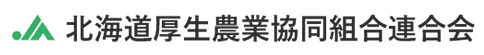 北海道厚生農業協同組合連合会