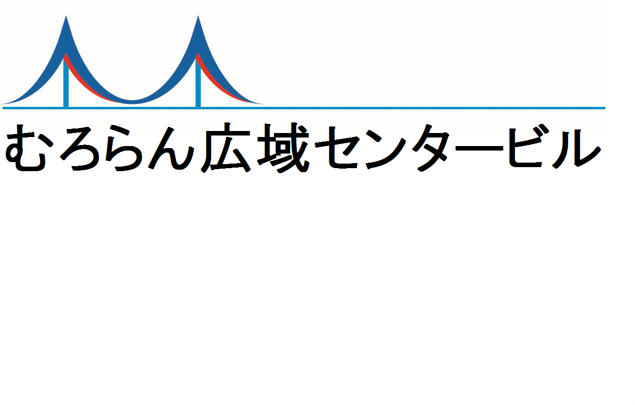 むろらん広域センタービル(株)