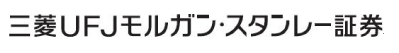 三菱UFJモルガン・スタンレー証券(株)