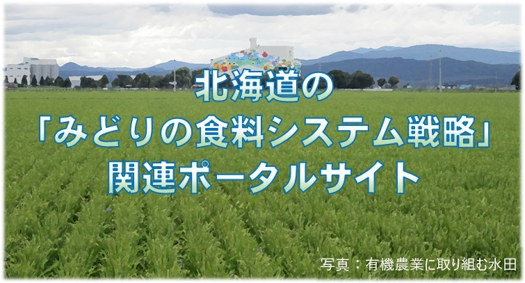 北海道の「みどりの食料システム戦略」関連ポータルサイト