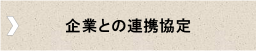 企業との連携協定.png