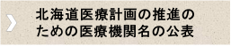 医療機関公表.png