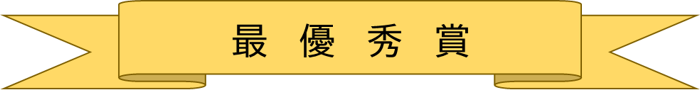 最優秀賞 (PNG 5.49KB)