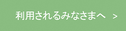 利用されるみなさまへ