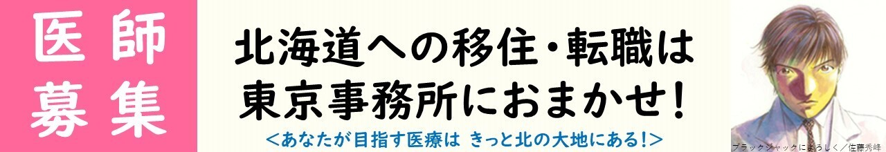 医師募集