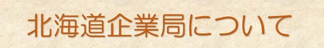 北海道企業局について