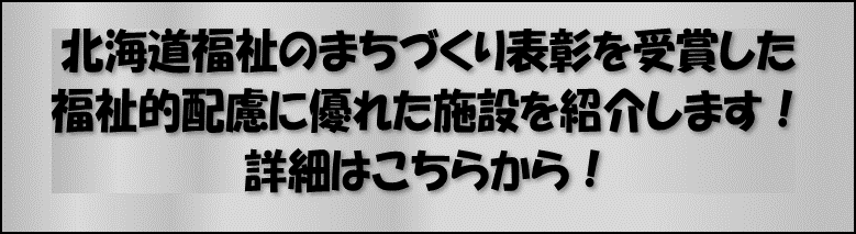 北海道福祉のまちづくり表彰受賞者紹介