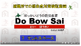 No.9～11　07テントスペース、08食事スペース、09清掃・消毒（11分52秒）