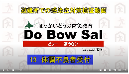 No.15～17　13体調不良者受付、14経過観察室、15体調不良者専用室（11分56秒）