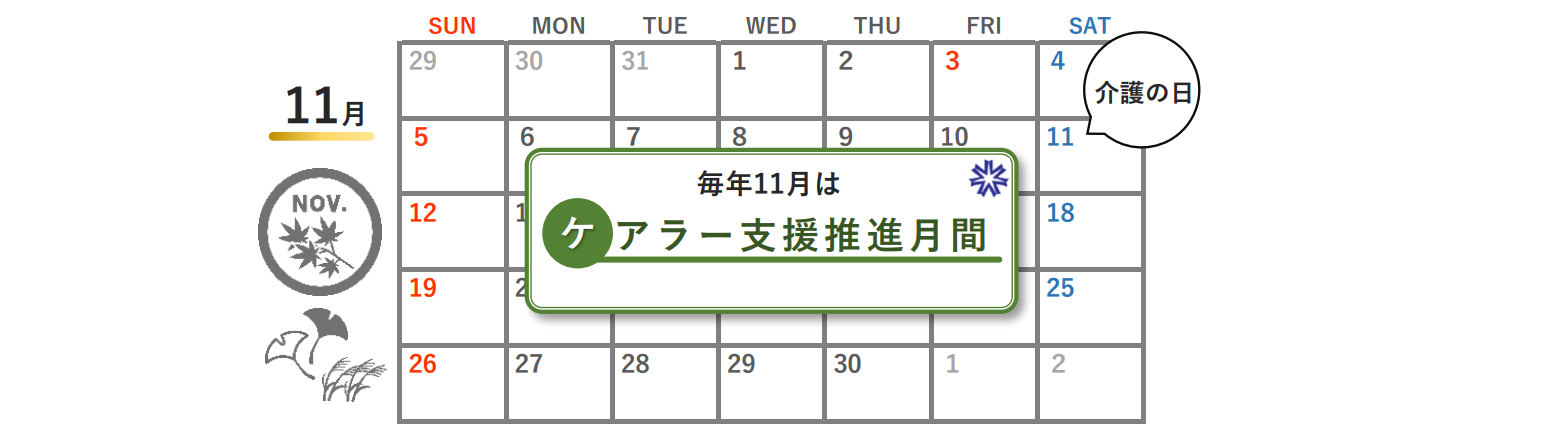 毎年11月は「ケアラー支援推進月間」